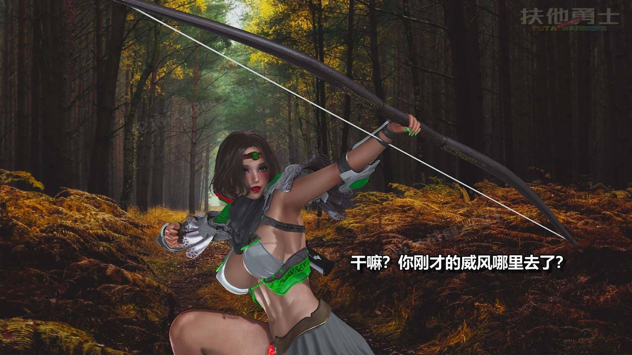 [3D]扶他勇士第14话