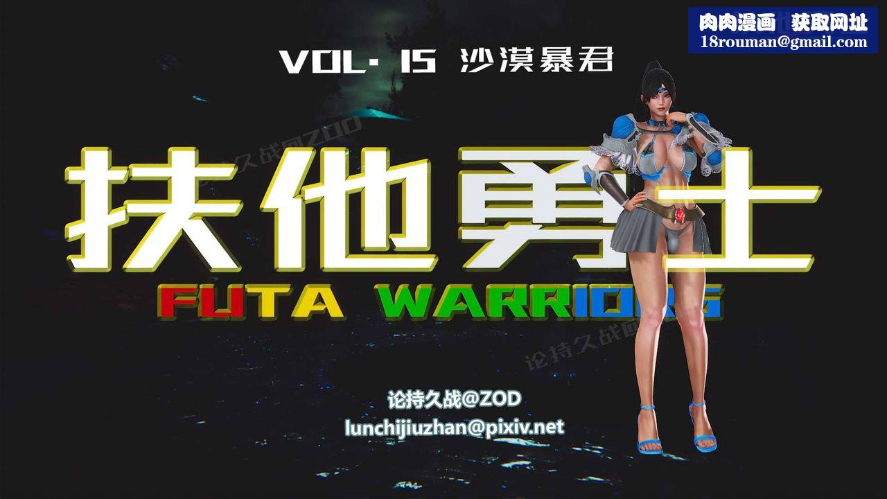 [3D]扶他勇士第15话