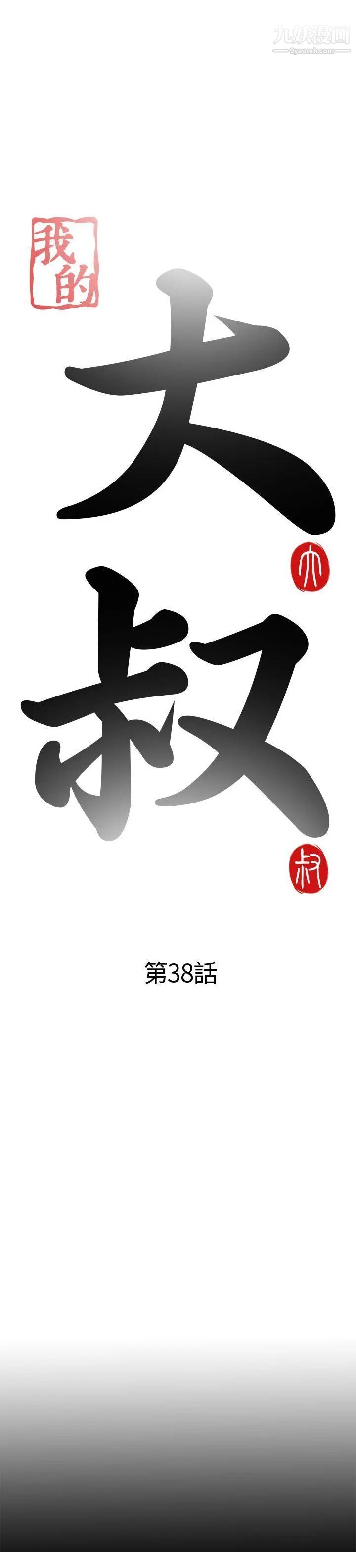 我的大叔鄰家少女第38話