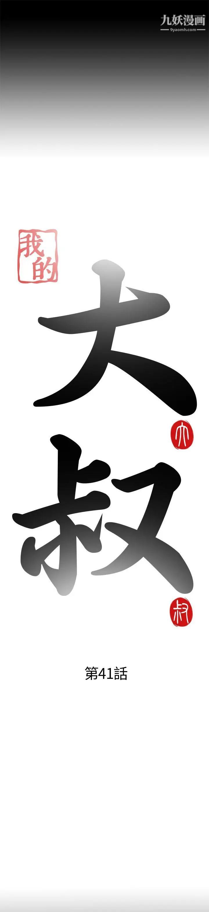 我的大叔鄰家少女第41話