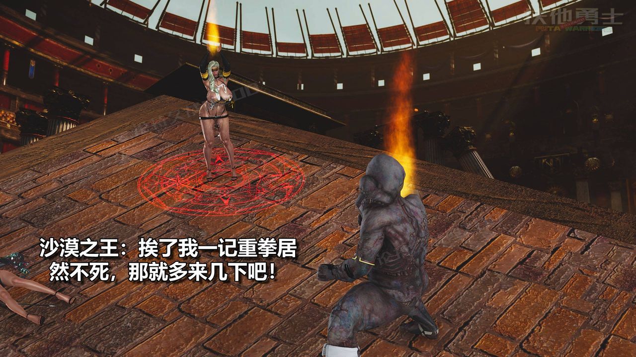 [3D]扶他勇士第19话