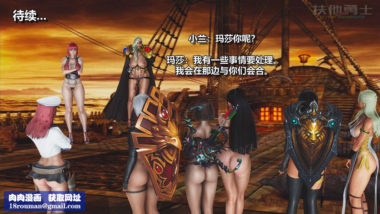 [3D]扶他勇士第22话