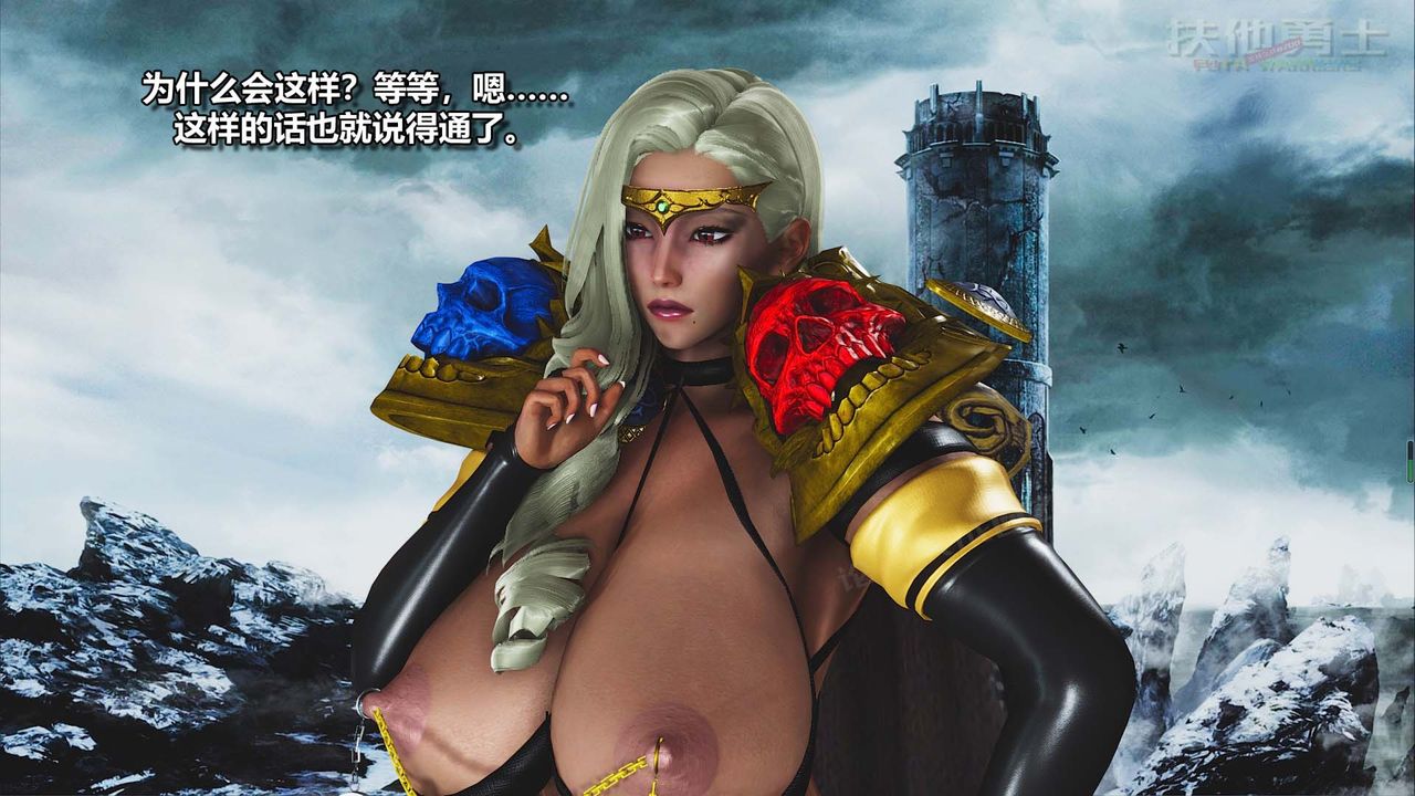 [3D]扶他勇士第23话