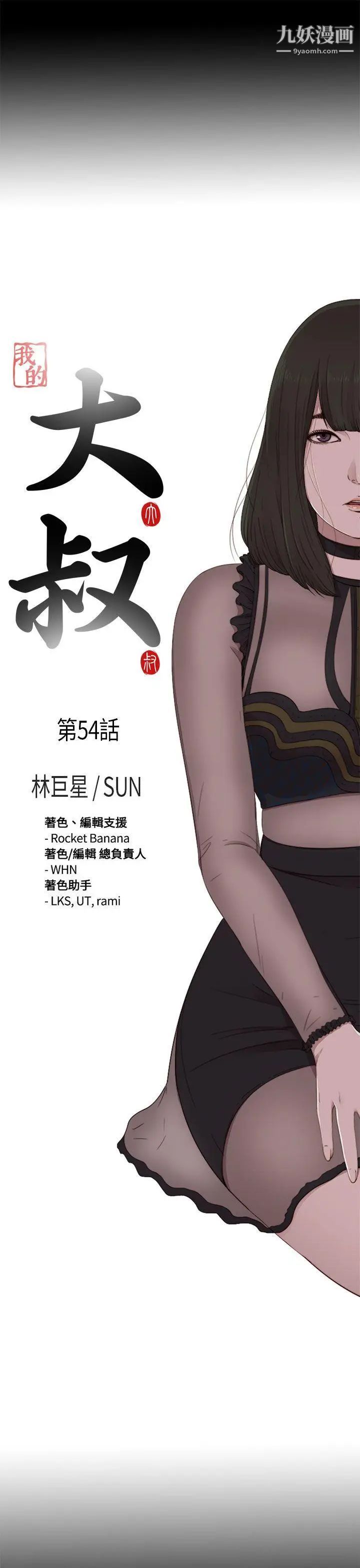 我的大叔鄰家少女第54話