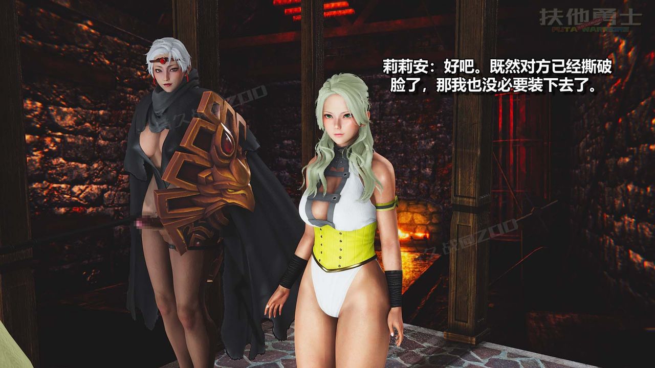 [3D]扶他勇士第24话