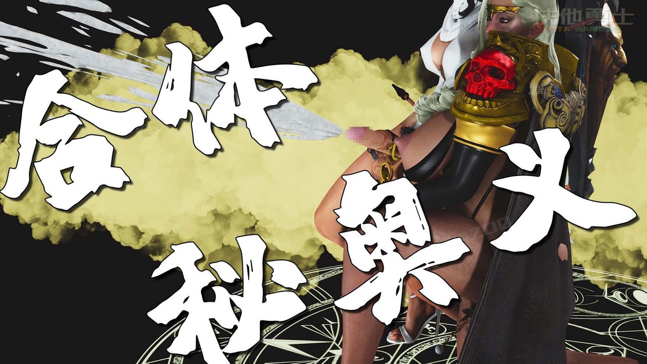 [3D]扶他勇士第24话