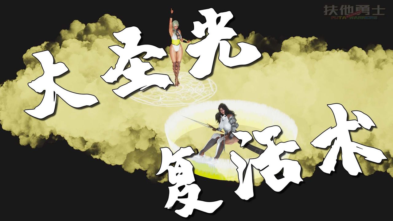 [3D]扶他勇士第24话