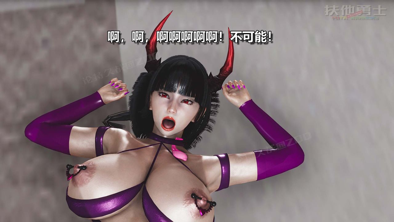 [3D]扶他勇士第27话