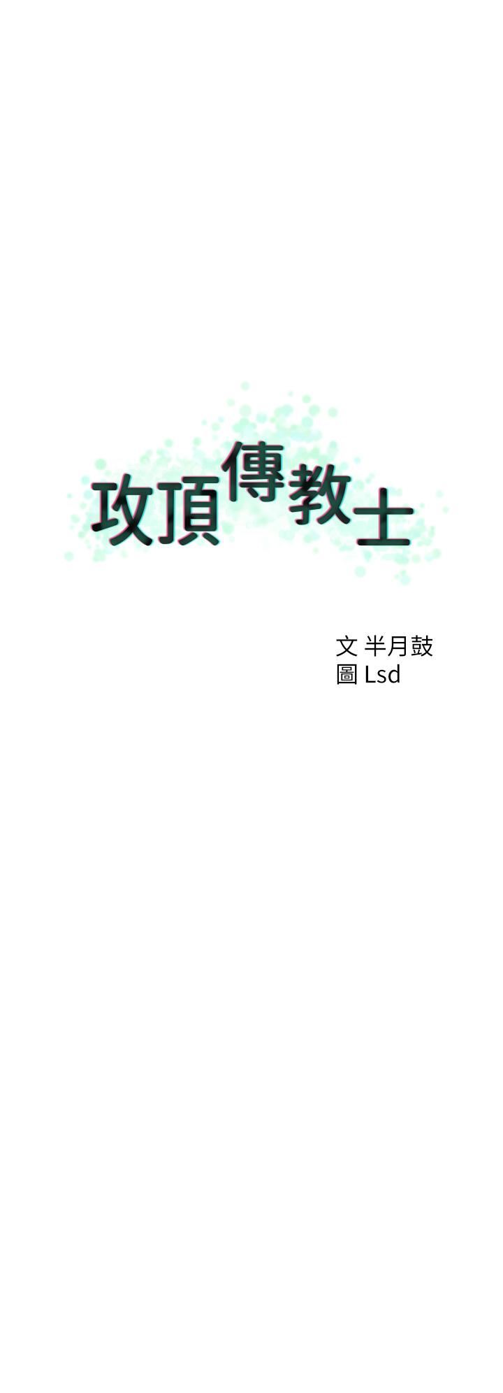 攻顶传教士第20话-把我射好射满吧!