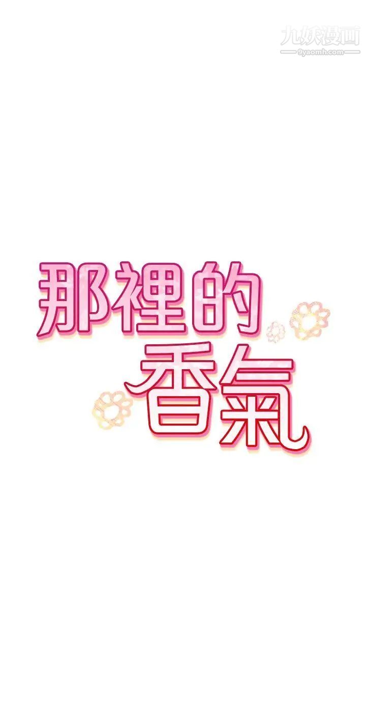 那裡的香氣第8話