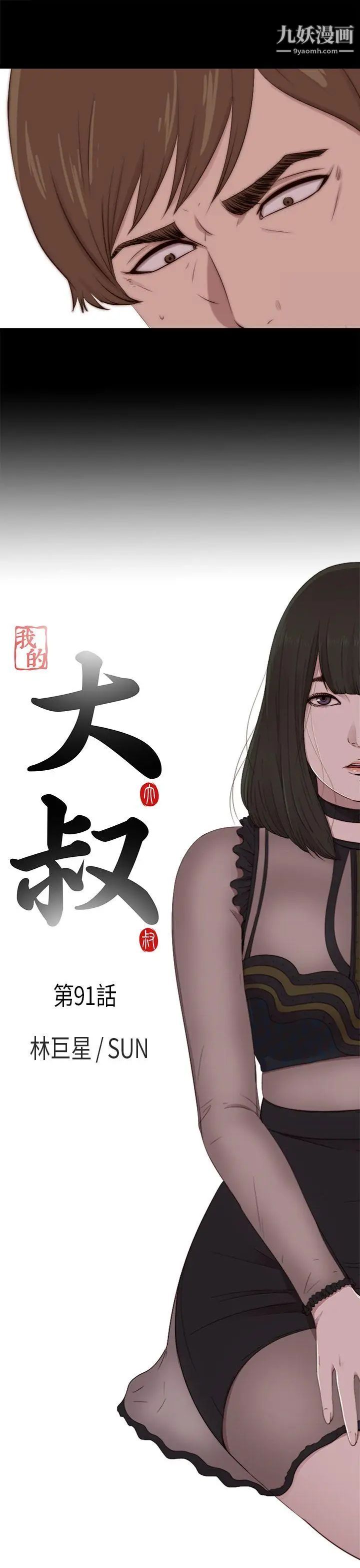 我的大叔邻家少女第91话