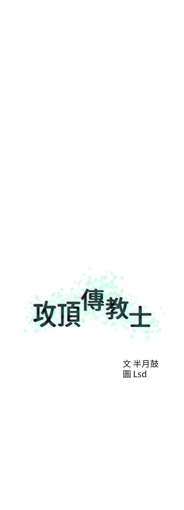 攻顶传教士第50话-我比子晴姐更紧吧?!