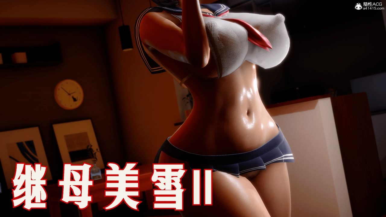 [3D]恨與偽之物-繼母美雪第05話