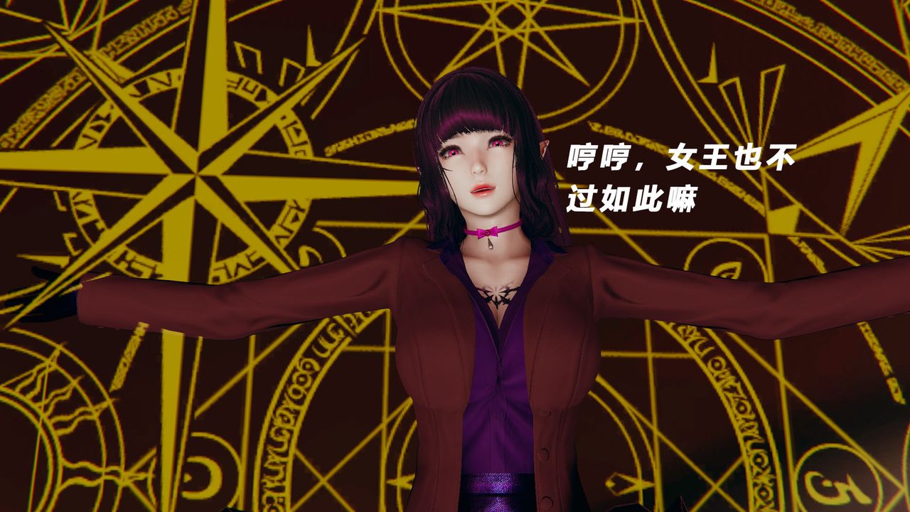 [3D]女王外傳第11話