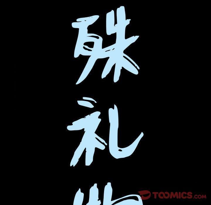 特殊礼物第4话