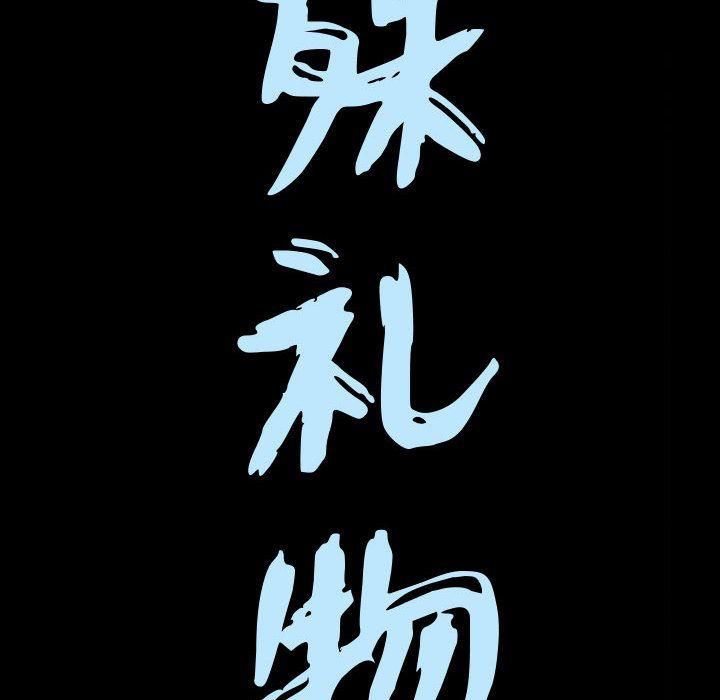 特殊礼物第16话