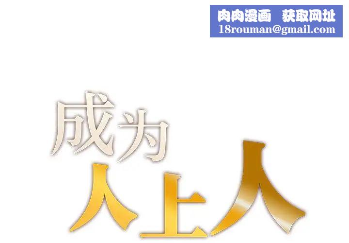 成为人上人第1话