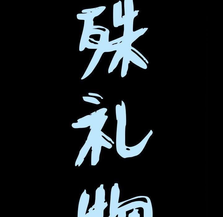 特殊礼物第19话