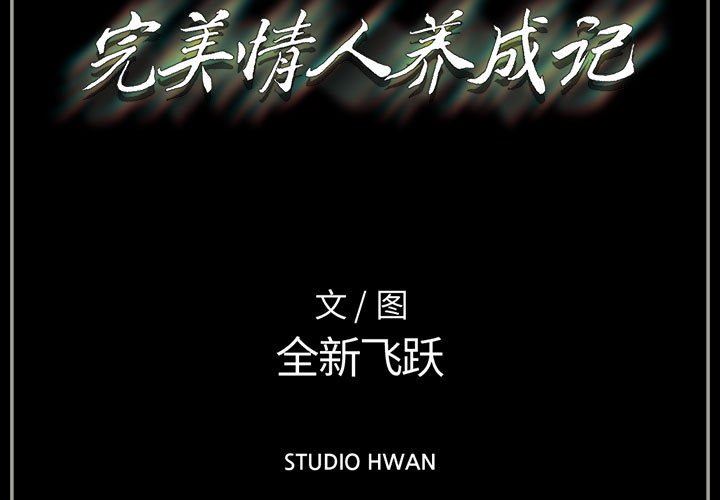 完美情人养成记第38话
