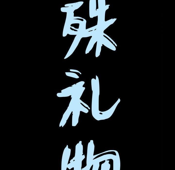 特殊禮物第22話