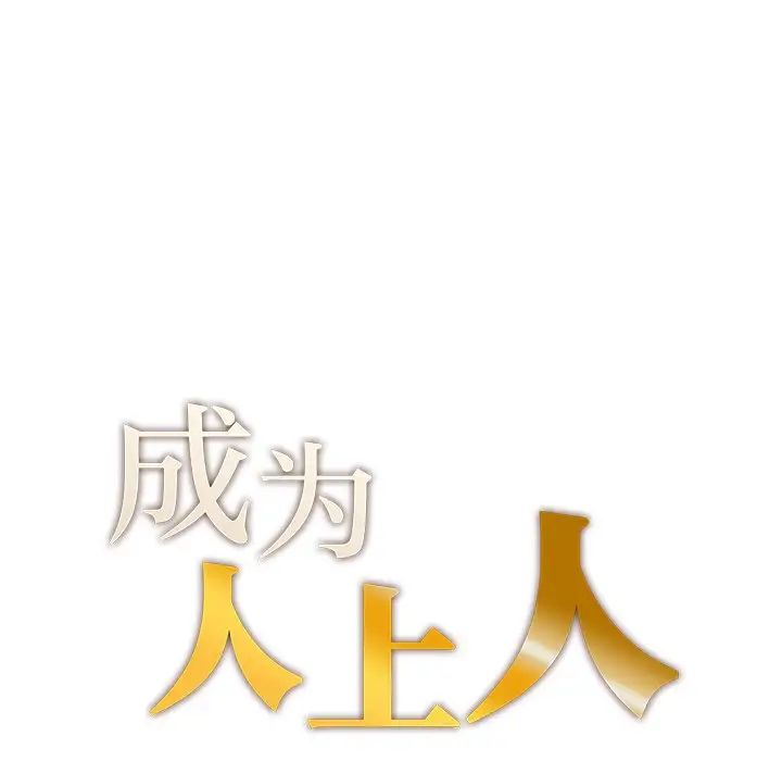 成为人上人第3话