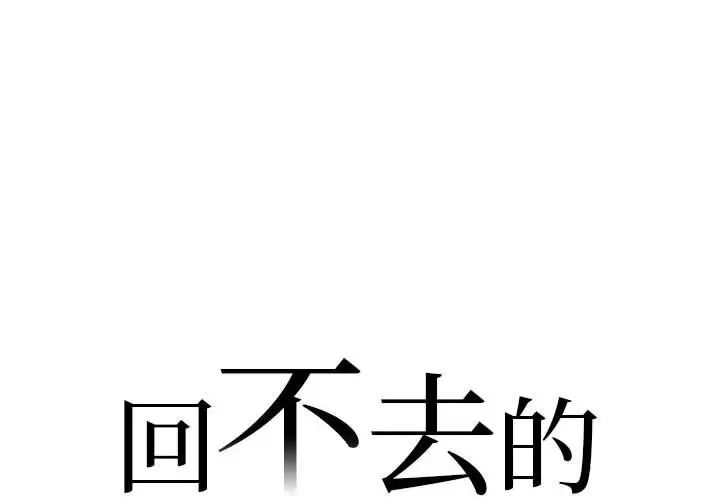 回不去的婚姻第1话