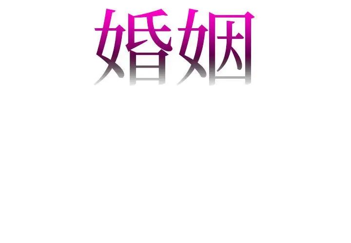 回不去的婚姻第1话