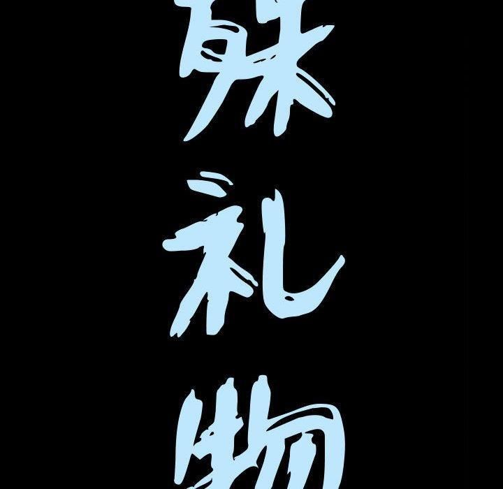 特殊礼物第27话