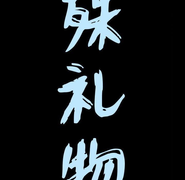 特殊礼物第30话