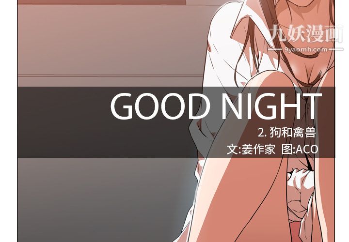 GoodNight第2话
