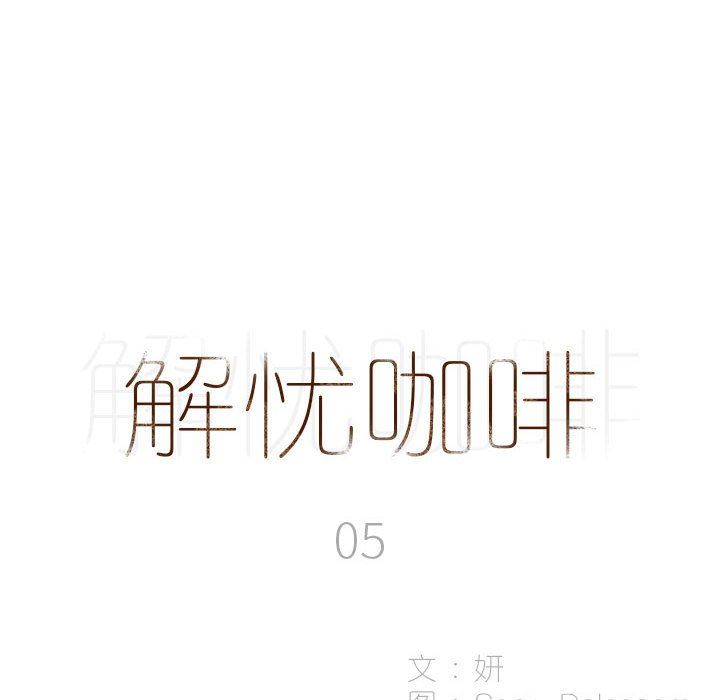 解憂咖啡第5話