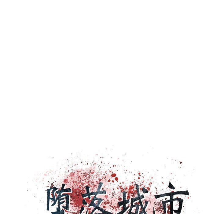 堕落城市第17話