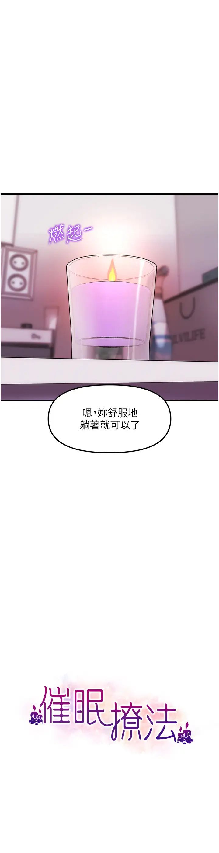 催眠撩法第3话-把腿张开,我要进去瞭!