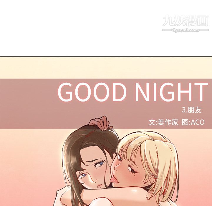 GoodNight第8話