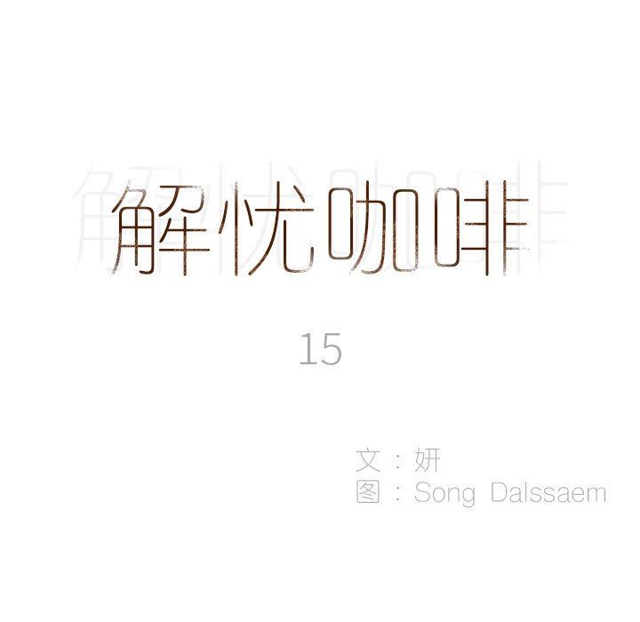 解忧咖啡第15话