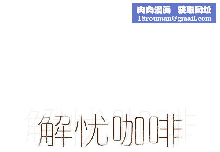 解忧咖啡第16话