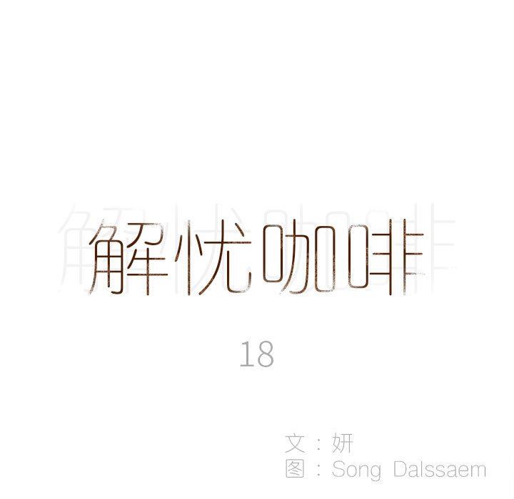 解忧咖啡第18话