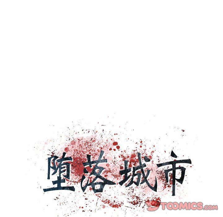 堕落城市第32话