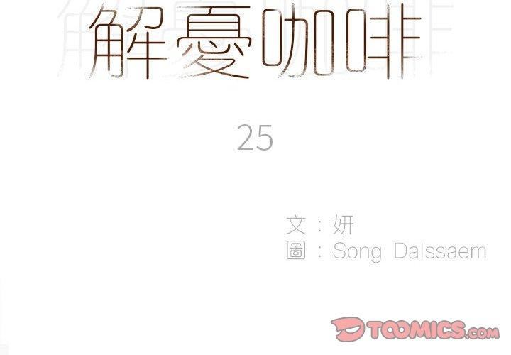 解憂咖啡第25話