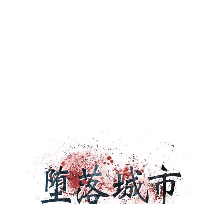 堕落城市第37话