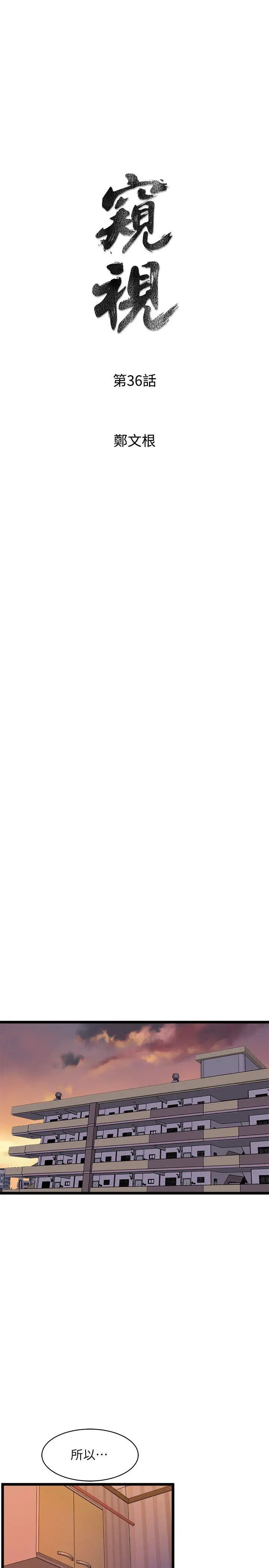 窺視第36話-先生,你喜歡怎麼玩