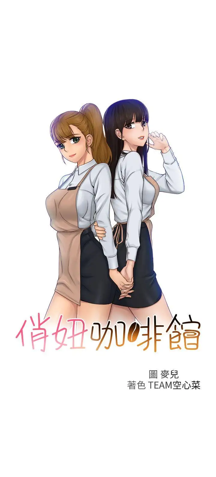 俏妞咖啡馆第16话