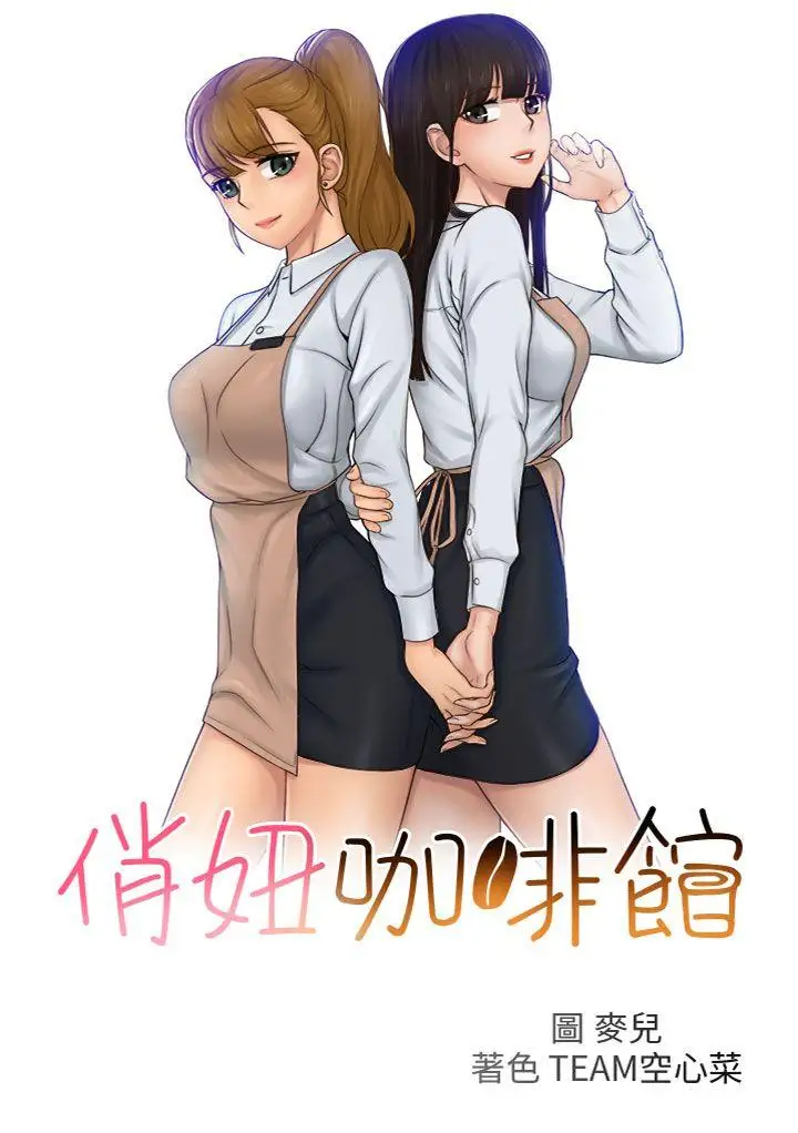 俏妞咖啡馆第24话