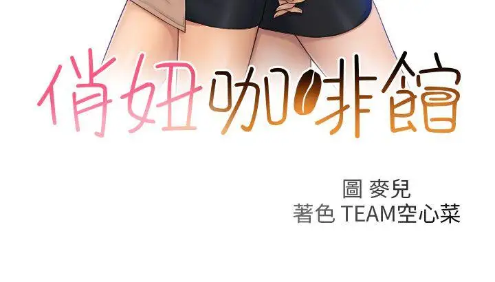 俏妞咖啡館第26話