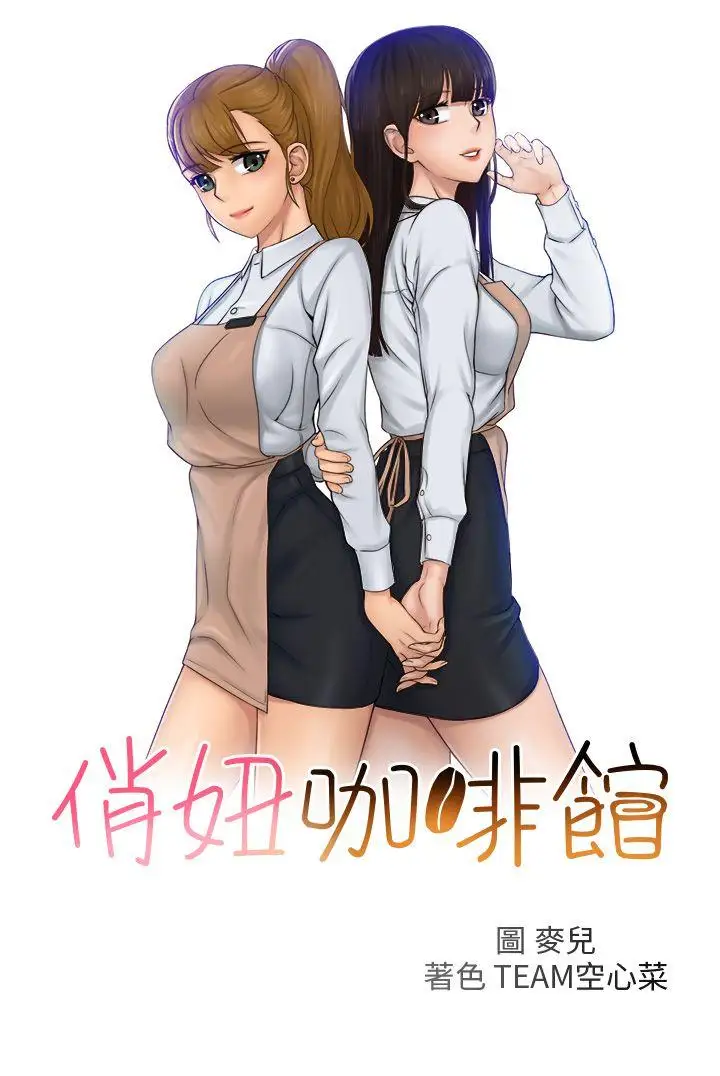 俏妞咖啡馆第27话