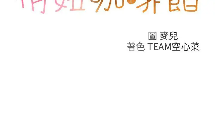 俏妞咖啡馆第29话