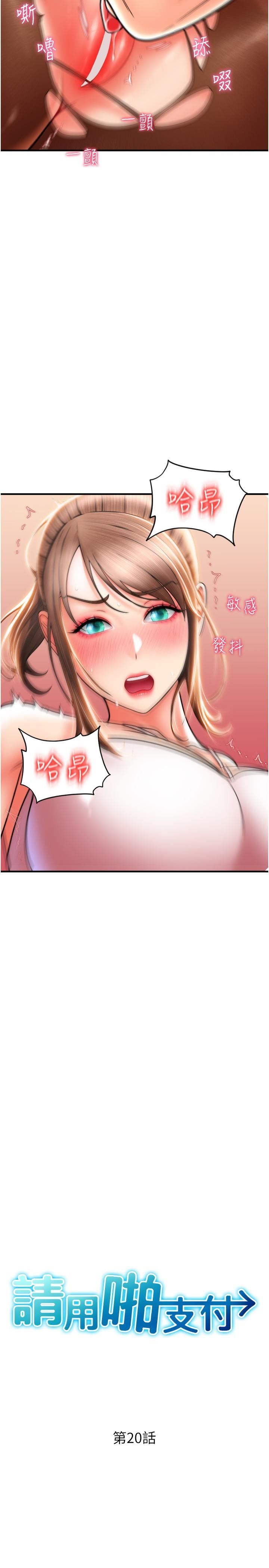 请用啪支付第20话-太舒服瞭…穴穴里面好奇怪