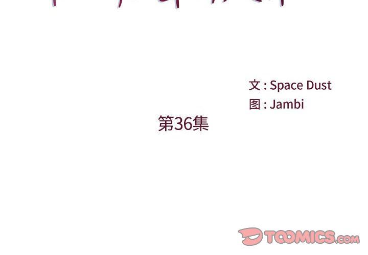 他們難以啓齒的關系第36話