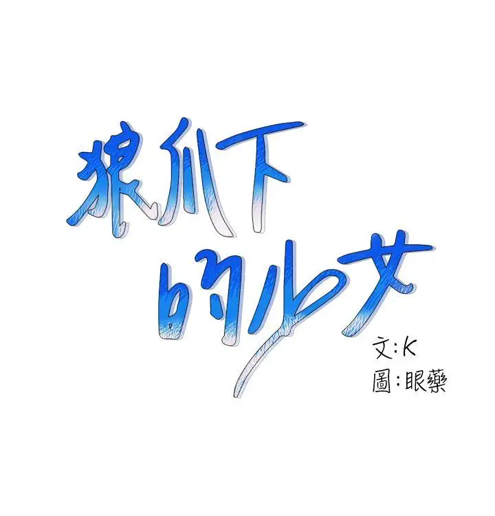 狼爪下的少女第9话