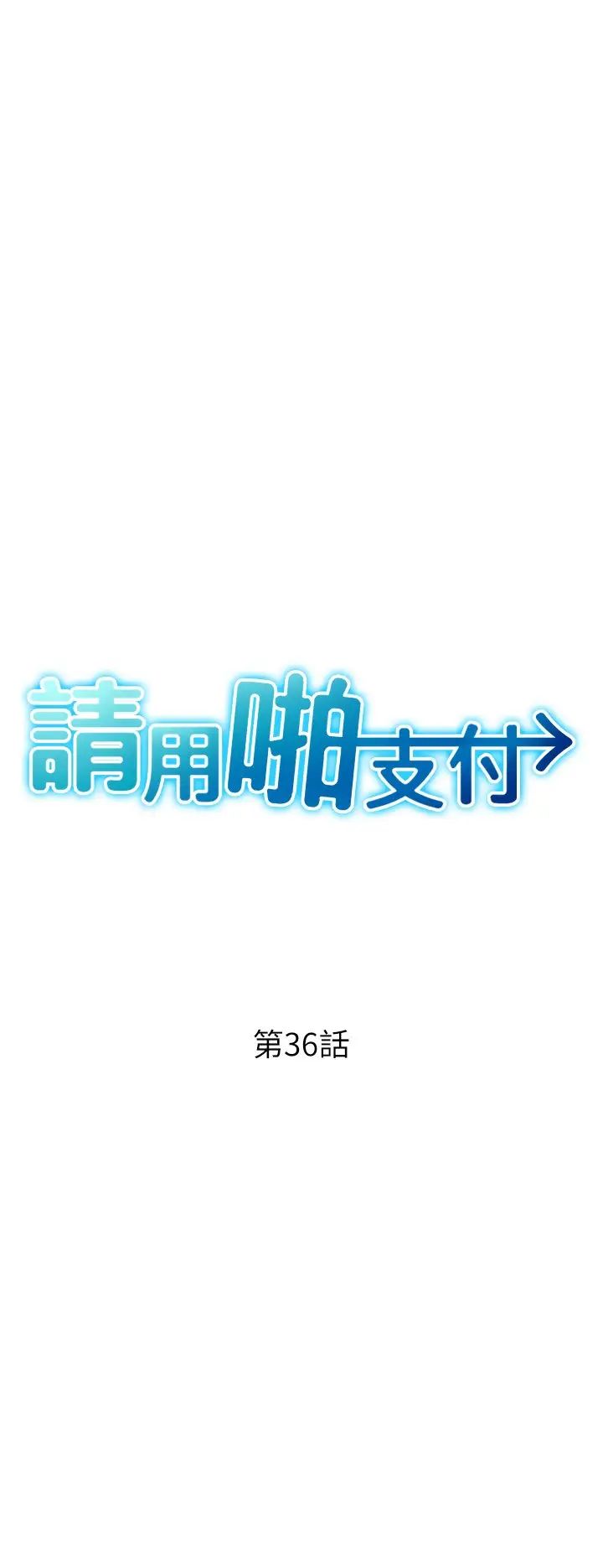 請用啪支付第36話-可愛漂亮的兔女郎
